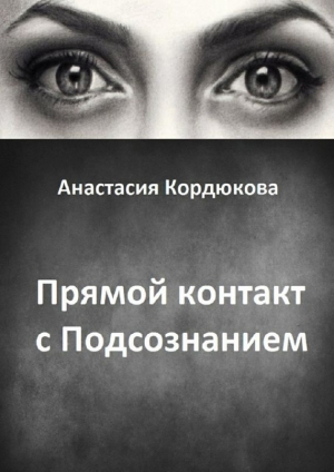 обложка книги Прямой контакт с Подсознанием - Анастасия Кордюкова