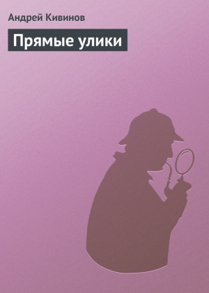 обложка книги Прямые улики - Андрей Кивинов
