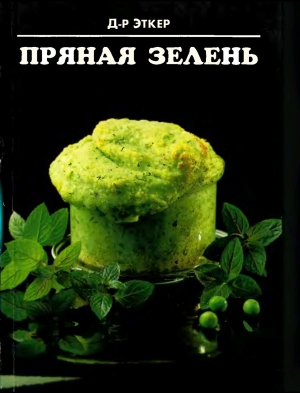 обложка книги Пряная зелень - Доктор Эткер