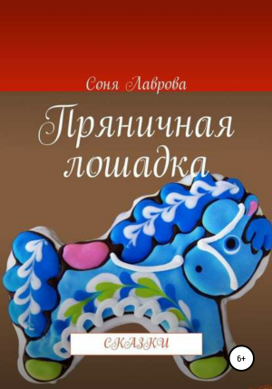 обложка книги Пряничная лошадка - Соня Лаврова