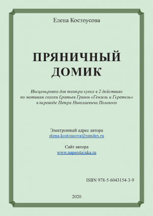 обложка книги Пряничный домик - Елена Костоусова