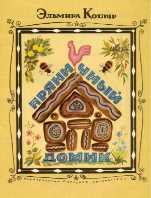 обложка книги Пряничный домик - Эльмира Котляр
