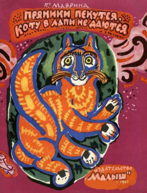 обложка книги Пряники пекутся, коту в лапы не даются - Татьяна Маврина