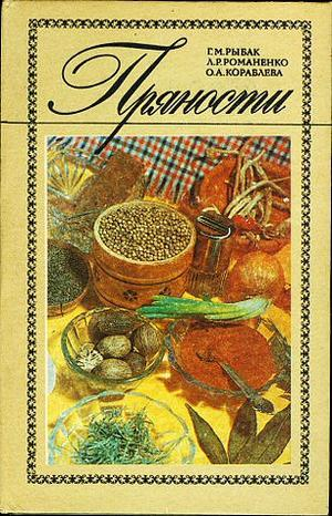 обложка книги Пряности - Галина Рыбак