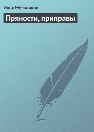 обложка книги Пряности, приправы - Илья Мельников
