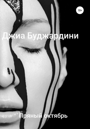 обложка книги Пряный октябрь - Джиа Буджардини