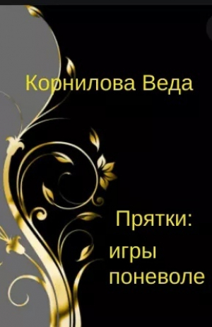 обложка книги Прятки: игра поневоле (СИ) - Веда Корнилова