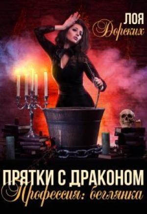 обложка книги Прятки с драконом. Профессия: беглянка (СИ) - Лоя Дорских