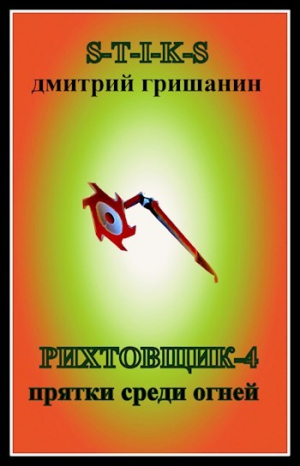 обложка книги Прятки среди огней (СИ) - Дмитрий Гришанин