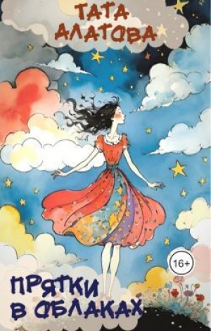 обложка книги Прятки в облаках (СИ) - Тата Алатова
