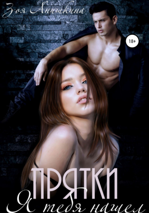 обложка книги Прятки. Я тебя нашел (СИ) - Зоя Анишкина