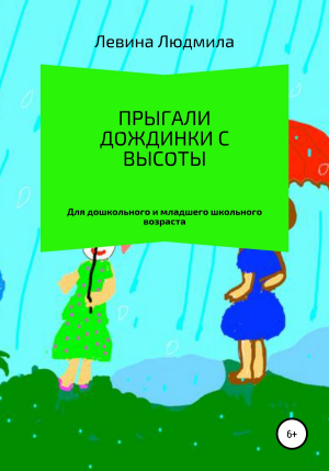 обложка книги Прыгали дождинки с высоты - Людмила Левина