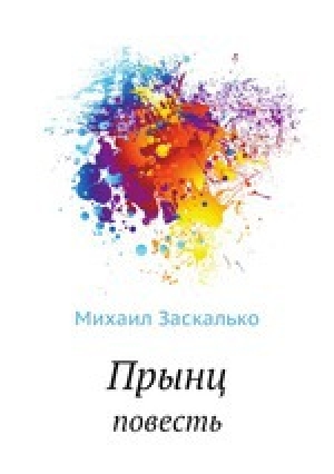 обложка книги Прынц - Михаил Заскалько