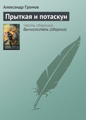 обложка книги Прыткая и потаскун - Александр Громов