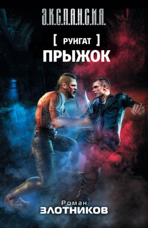 обложка книги Прыжок - Роман Злотников