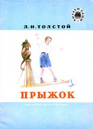 обложка книги Прыжок - Лев Толстой