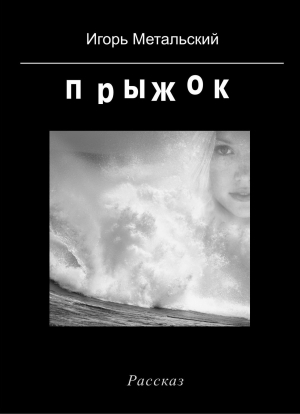 обложка книги Прыжок - Игорь Метальский