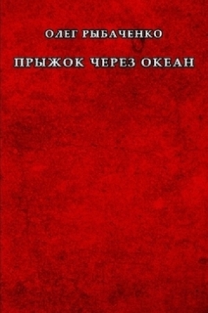 обложка книги Прыжок через океан - Олег Рыбаченко
