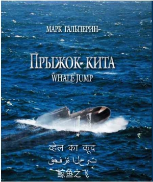 обложка книги Прыжок кита - Марк Гальперин