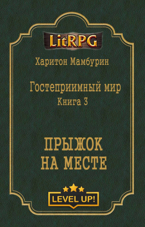 обложка книги Прыжок на месте (СИ) - Харитон Мамбурин