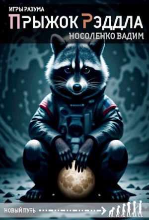 обложка книги Прыжок Рэддла (СИ) - Вадим Носоленко