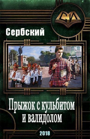 обложка книги Прыжок с кульбитом и валидолом (СИ) - Сербский