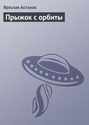 обложка книги Прыжок с орбиты - Ярослав Астахов