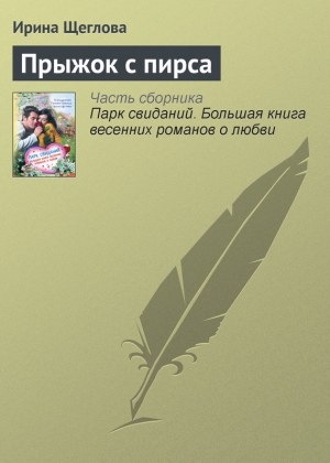 обложка книги Прыжок с пирса - Ирина Щеглова