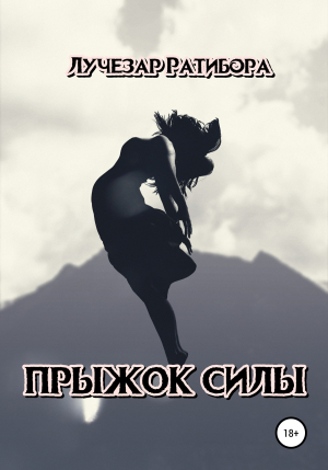 обложка книги Прыжок Силы - Лучезар Ратибора