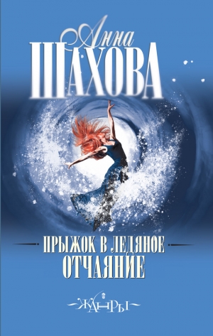 обложка книги Прыжок в ледяное отчаяние - Анна Шахова