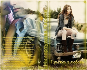 обложка книги Прыжок в Любовь (СИ) - Карина Микиртумова