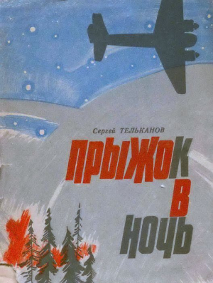 обложка книги Прыжок в ночь - Сергей Тельканов