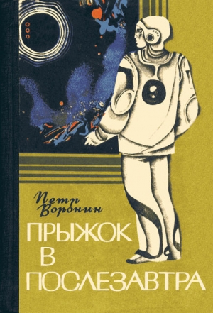 обложка книги Прыжок в послезавтра - Петр Воронин