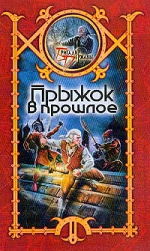 обложка книги Прыжок в прошлое - Сергей Шхиян