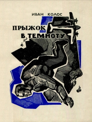 обложка книги Прыжок в темноту - Иван Колос