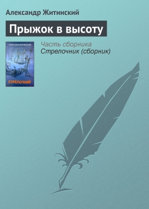 обложка книги Прыжок в высоту - Александр Житинский