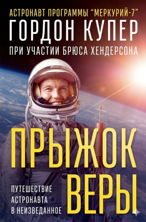 обложка книги Прыжок веры (ЛП) - Гордон Купер