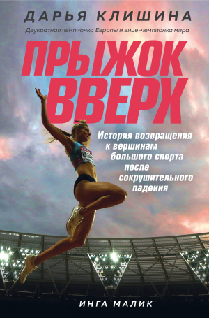 обложка книги Прыжок вверх. История возвращения к вершинам большого спорта после сокрушительного падения - Дарья Клишина