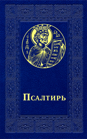 обложка книги Псалтирь - Сборник