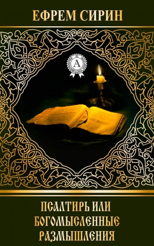 обложка книги Псалтирь или богомысленные размышления - Ефрем Сирин