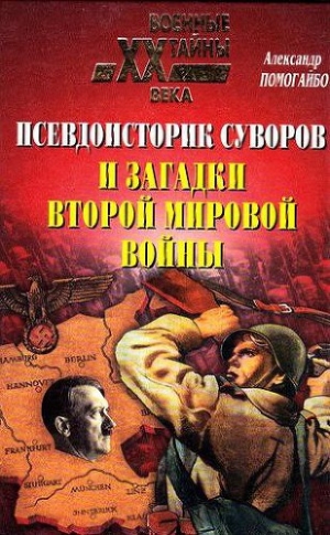 обложка книги Псевдоисторик Суворов и загадки Второй мировой войны - Александр Помогайбо