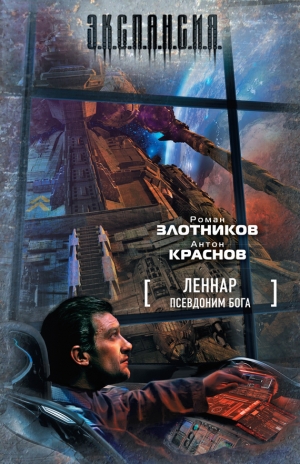 обложка книги Псевдоним бога - Роман Злотников