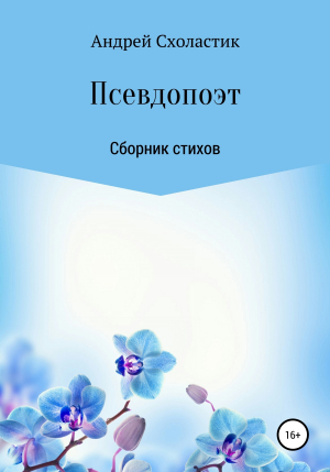 обложка книги Псевдопоэт - Андрей Схоластик
