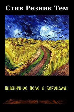 обложка книги Пшеничное поле с воронами (ЛП) - Стив Тем