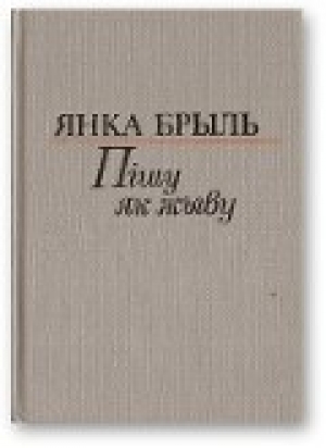 обложка книги Пішу як жыву [Аповесць, апавяданні, мініяцюры, эсэ] - Янка Брыль