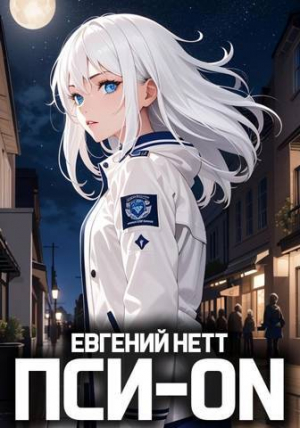 обложка книги Пси-ON. Книга I (СИ) - Евгений Нетт