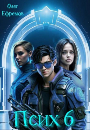 обложка книги Псих Книга 6 (СИ) - Олег Ефремов