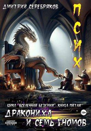 обложка книги Псих. Дракониха и семь гномов (СИ) - Дмитрий Серебряков