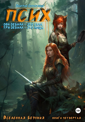 обложка книги Псих. Два дебила – это сила, три дебила – это мощь (СИ) - Дмитрий Серебряков