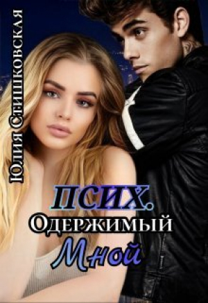 обложка книги Псих. Одержимый мной (СИ) - Юлия Стишковская